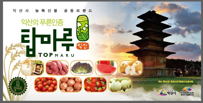 익산시 농특산물 공동 브랜드