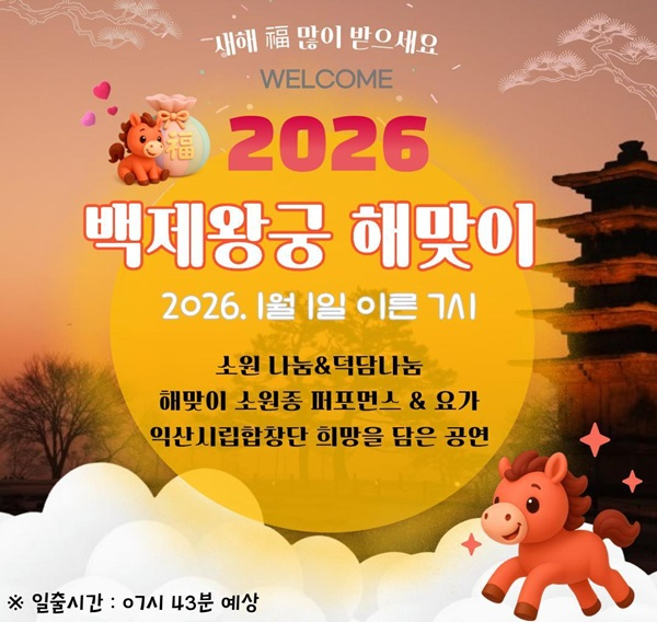 1_세계유산 익산 백제왕궁에서 여는 2026년 새해.jpg