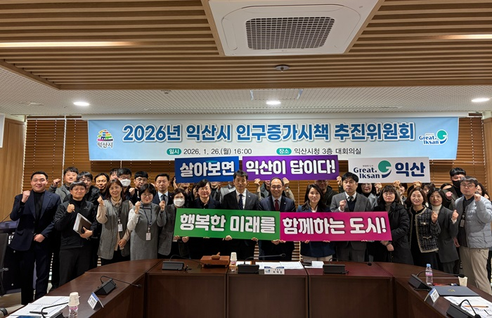 1_ 익산시, ＇머무는 도시＇로 인구정책 방향 전환.JPG