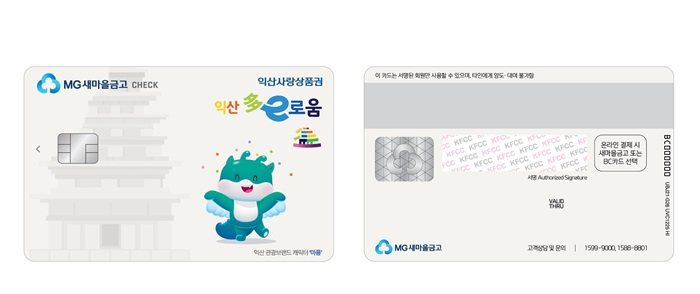 1_익산 다이로움_새마을금고 카드 출시_6종으로 확대.jpg