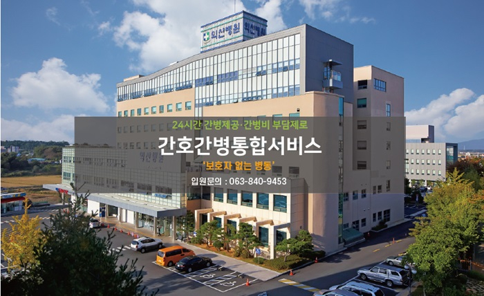 익산병원 이미지 간호간병통합병동.jpg