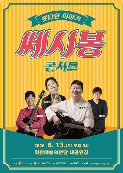 3_익산예술의전당, 기획공연 _쎄시봉 콘서트_ 개최.jpg