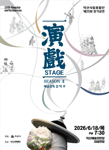 5_익산시립풍물단, 제25회 정기공연 _연희 STAGE Ⅱ_ 개최.jpg