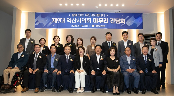 제9대 익산시의회 마무리 간담회.jpg