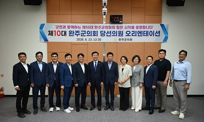 완주군의회  제10대 의원 당선인 대상 오리엔테이션 실시.JPG