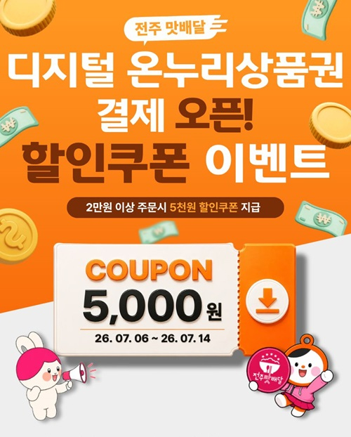 공공배달앱 ‘전주맛배달’ 디지털 온누리상품권 결제 서비스 오픈!(홍보 포스터).jpg