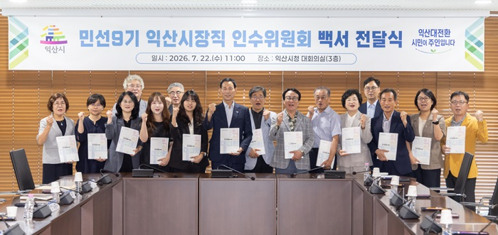 1_익산 대전환 실행 전략 담은 백서 발간 (3).jpg