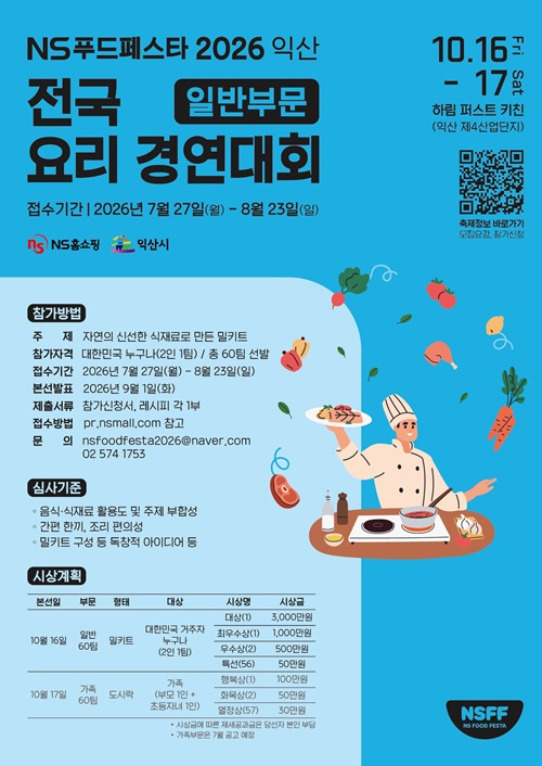 3_국내 최대 규모 요리경연__NS푸드페스타_ 참가자 모집.jpg