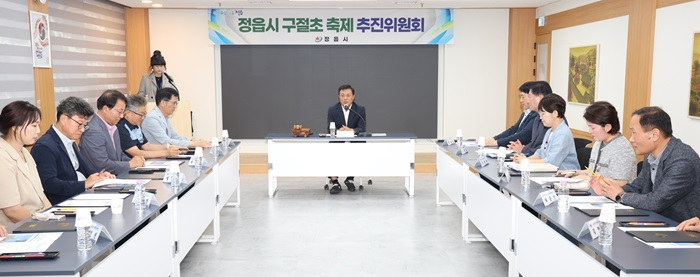 1. 0805 정읍시, 제7기 구절초축제 추진위원회 출범…신임 위원장에 강연천 위원 선출.jpg