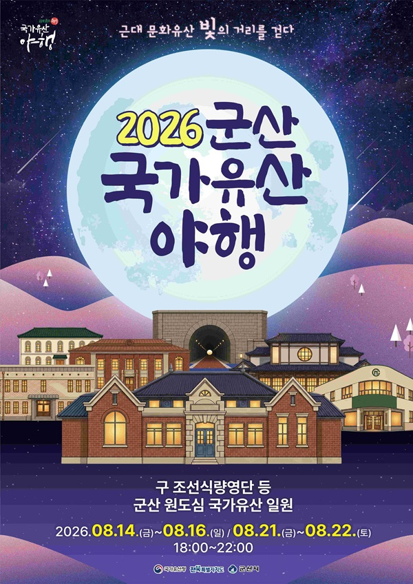 (문화예술과)2026군산야행(포스터).jpg