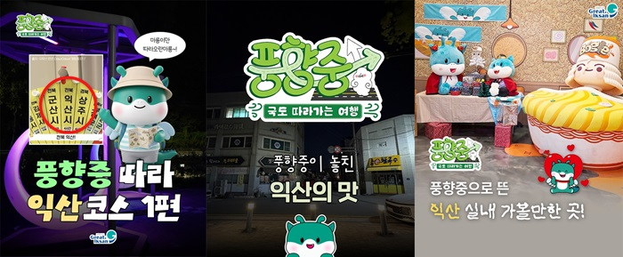 1_익산, 2천만 뷰 예능 타고 관광 돌풍 (1).jpg
