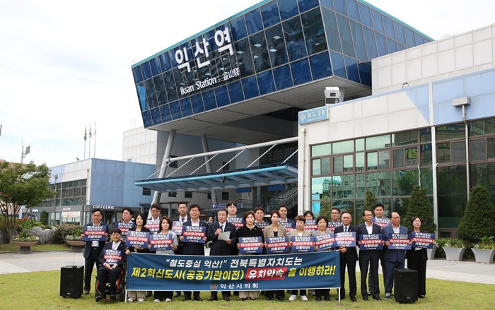 사진자료(익산시의회, ‘익산시 제2차 공공기관 이전 선도 촉구 성명서’ 발표).jpg