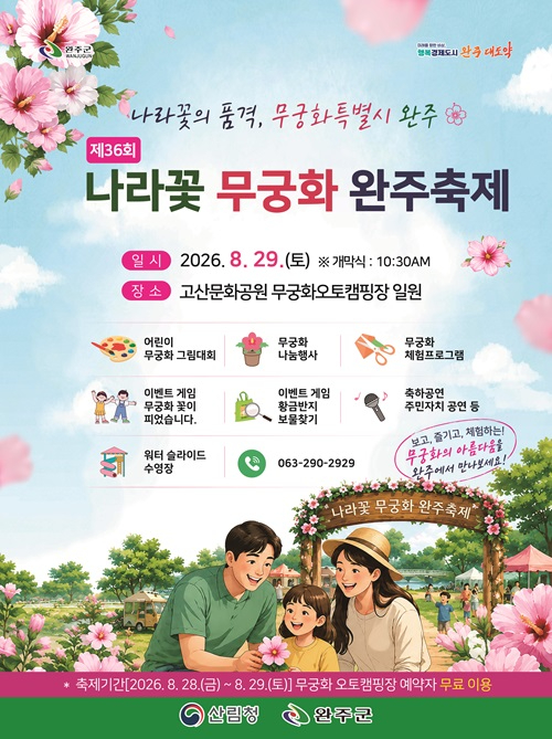 포스터(제36회 나라꽃 무궁화 완주축제).jpg