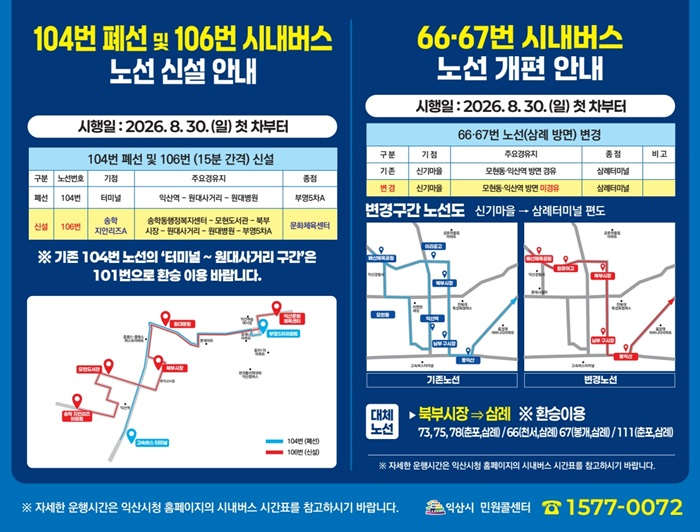 3_익산시, 30일부터 시내버스 일부 노선 개편.jpg