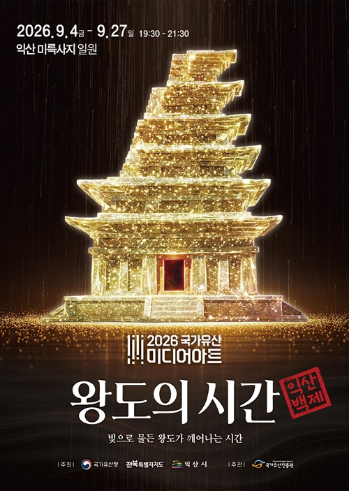 5_익산 미륵사지, 4일 국가유산 미디어아트 개막.jpg