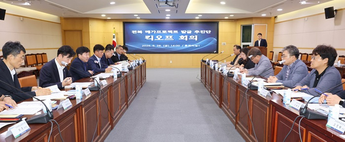 2026-08-28 전북 메가프로젝트 발굴 추진단 킥오프 회의(경) (1).jpg