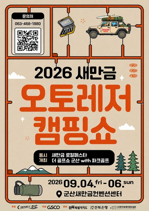 [일자리경제과] 2026 새만금 오토레저캠핑쇼 개최2.jpg