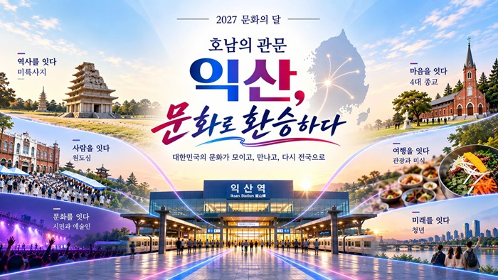 1_대한민국 문화가 익산으로__2027 문화의 달_ 개최지 선정.jpg