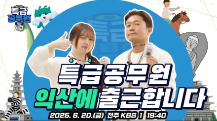 예능으로 만나는 익산 백제, KBS '특급공무원 시즌2'