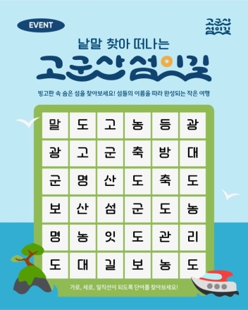 군산 K-관광섬 홍보 행사, 고군산섬잇길 온라인 이벤트 계속