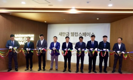 새만금개발청, ‘새만금 웰컴스페이스’ 공개