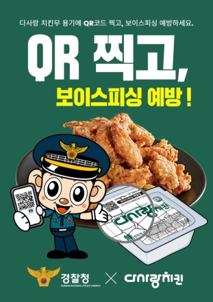 경찰청-다사랑치킨, 보이스피싱 예방 위해 공동 캠페인 전개