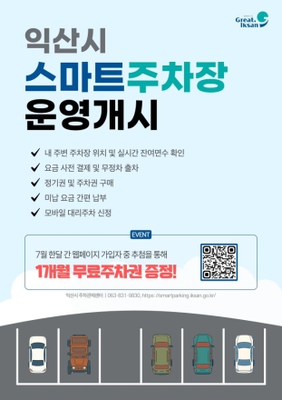 익산시, 인공지능(AI) 기반의 스마트 주차 통합서비스 운영
