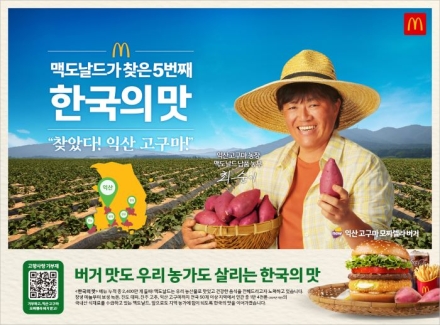익산 고구마, '한국맥도날드'와 만나 전국에서 판매