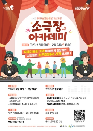 익산시, '소극장 아카데미' 운영 오는 23일까지 수강생 모집