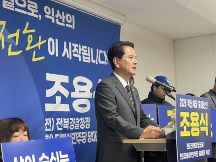 조용식 전 전북경찰청장 , 익산시장 출마 선언