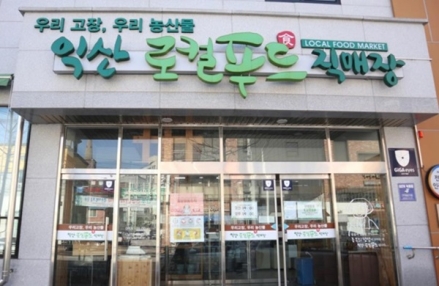 익산시, 로컬푸드 어양점 정상화 위해 임시회 소집 요청