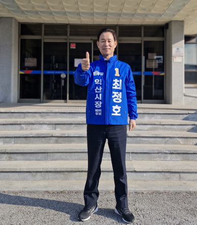 최정호 전 국토부 차관, 익산시장 예비후보 등록