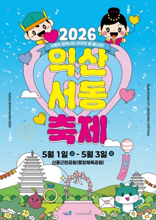 익산 서동축제, 신흥근린공원·중앙체육공원으로 옮겨