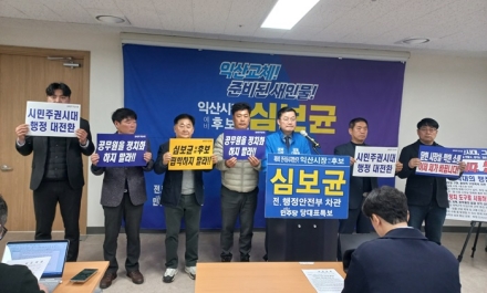 심보균 익산시장 예비후보, 시민주권 시대의 행정 대전환 선언