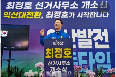 최정호 익산시장 예비후보 선거사무소 개소식 ‘성황’