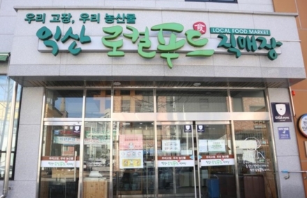 익산 어양로컬푸드 정상화, 영업신고 직권철회 강력 대응