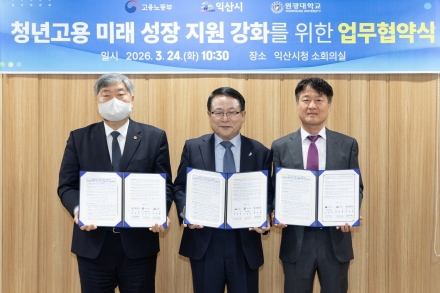 익산시, 고용노동부·익산지청·원광대, 청년 고용 지원 위한 업무협약