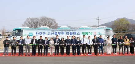 완주군, 전 읍·면 공영마을버스 시대 완성