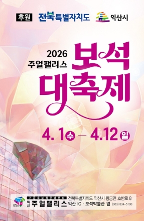 2026 익산 주얼팰리스 보석 대축제, 4월 1~12일