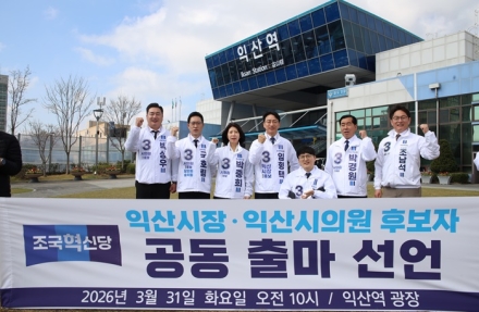 조국혁신당 익산시장, 시의원 출마 후보자 공동 기자회견