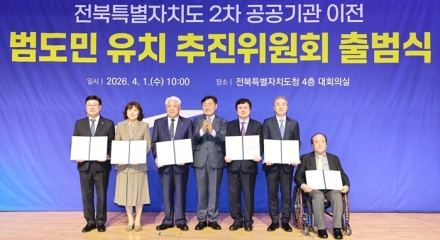 전북자치도, 2차 공공기관 이전 대응 범도민 추진위원회 출범