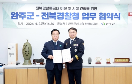 완주군, 전북경찰청과 경찰특공대 이전 업무협약