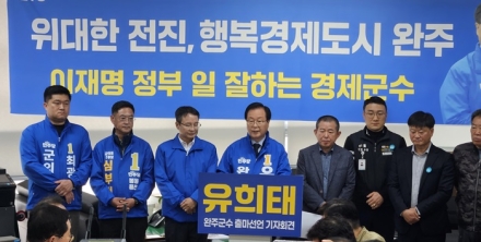 유희태 완주군수 재선 도전 1호 공약 ‘민생안정지원금’