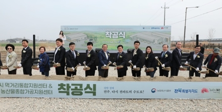 전주시, 먹거리통합지원센터·농산물종합가공지원센터 공동 착공식 열려