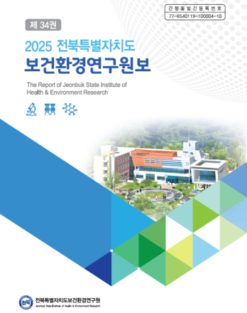 전북특별자치도, 연구원보 발간 과학 기반 정책 뒷받침