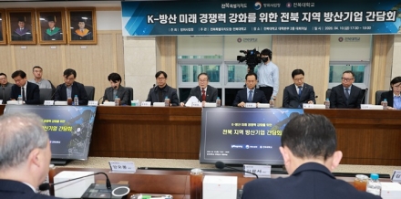 방위사업청, ‘K-방산 미래 전북 지역 방산기업 간담회’ 개최