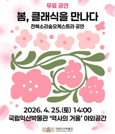국립익산박물관, 전북소리숲오케스라 야외 공연 개최