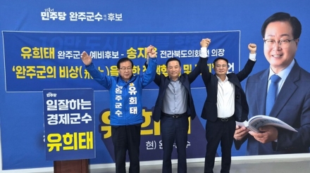 유희태 완주군수 예비후보-송지용 전라북도의회 전 의장