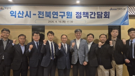 익산시-전북연구원, 지역발전 성장동력 확보 위한 대응 전략 마련