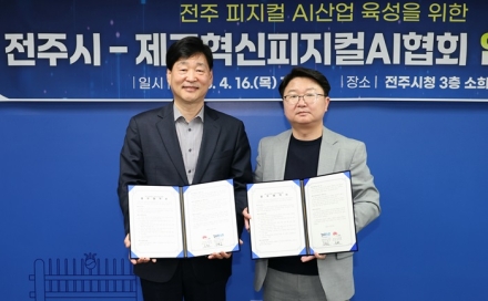 전주시-제조혁신피지컬AI협회와 ‘맞손’